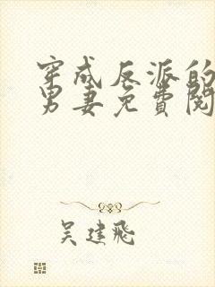 穿成反派的炮灰男妻免费阅读