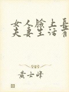 女人脸上长斑跟夫妻生活有关系吗