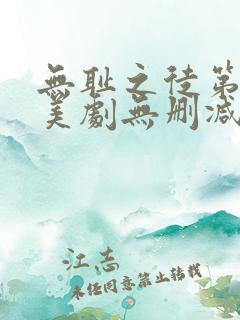 无耻之徒第五季美剧无删减在线播放