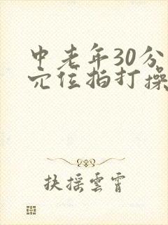 中老年30分钟穴位拍打操