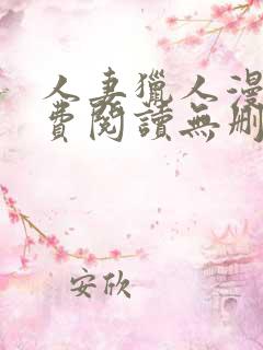 人妻猎人漫画免费阅读无删减版