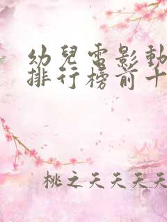 幼儿电影动画片排行榜前十名