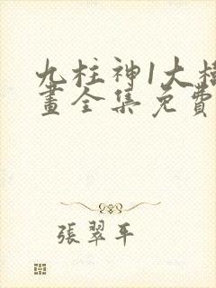 九柱神1大树漫画全集免费下拉式