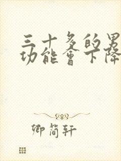 三十多的男人性功能会下降吗