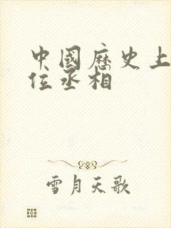 中国历史上第一位丞相