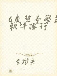 6岁儿童学英语软件排行