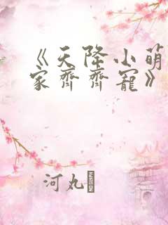 《天降小萌祖全家齐齐宠》