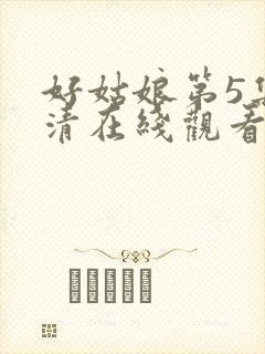好姑娘第5集高清在线观看