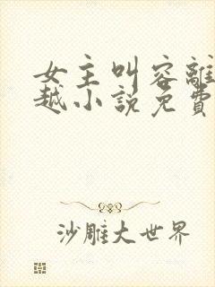 女主叫容离的穿越小说免费阅读