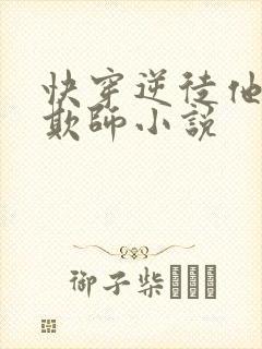 快穿逆徒他又想欺师小说