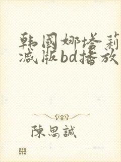 韩国娜塔莉无删减版bd播放