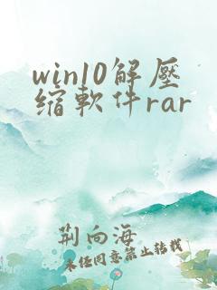 win10解压缩软件rar