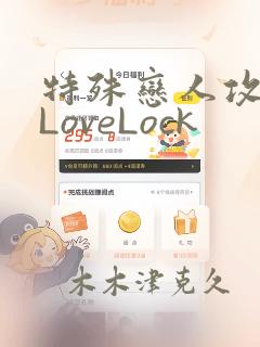特殊恋人攻略 LoveLock