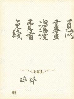 免费漫画页面在线看漫画网站