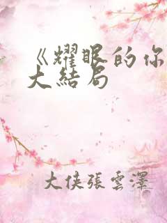《耀眼的你啊》大结局