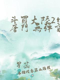 斗罗大陆2绝世唐门 无弹窗