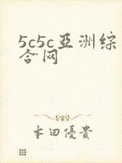 5c5c亚洲综合网