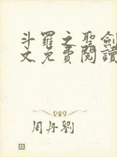 斗罗之圣剑使全文免费阅读
