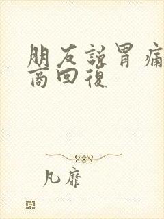 朋友说胃痛高情商回复