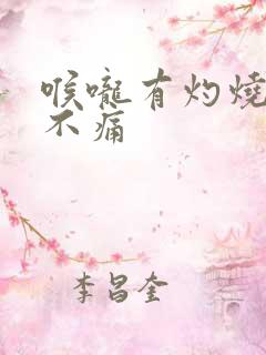 喉咙有灼烧感但不痛