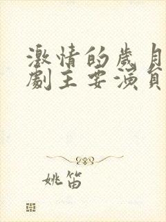 激情的岁月电视剧主要演员表全部