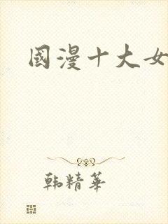 国漫十大女主