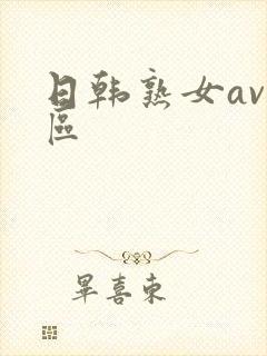 日韩熟女av一区