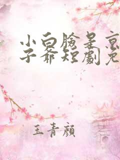 小白脸是京圈太子爷短剧免费观看