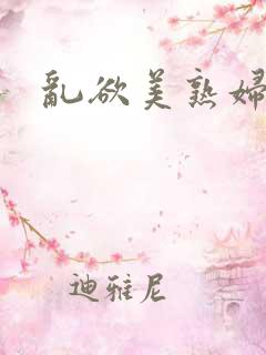 乱欲美熟妇