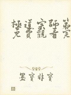 极道宗师第三季免费观看完整版动漫