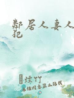 邻居人妻人公侵犯