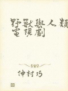 野兽与人类韩剧电视剧