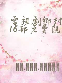电视剧乡村爱情16部免费观看全集