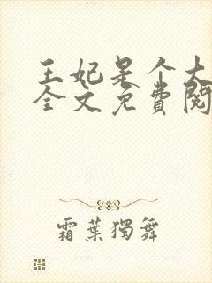 王妃是个大魔头全文免费阅读