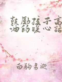 鼓励孩子高考加油的暖心话家长