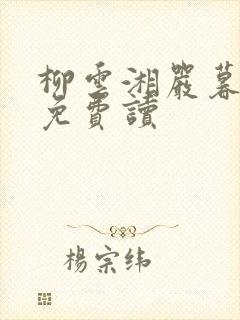 柳云湘严暮全文免费读
