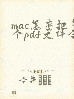 mac怎么把多个pdf文件合并成一个