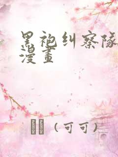 黑袍纠察队免费漫画