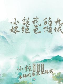 小说我的九个师娘绝色倾城全集免费