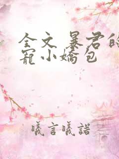 全文 暴君的甜宠小娇包