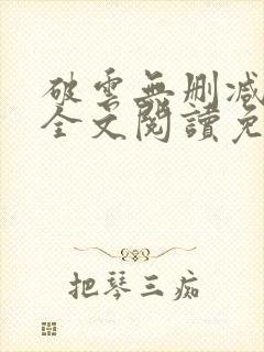 破云无删减小说全文阅读免费
