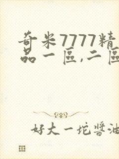 奇米7777精品一区,二区