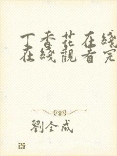 丁香花在线高清在线观看完整