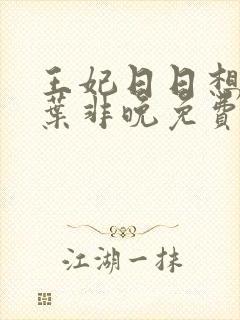 王妃日日想和离叶非晚免费
