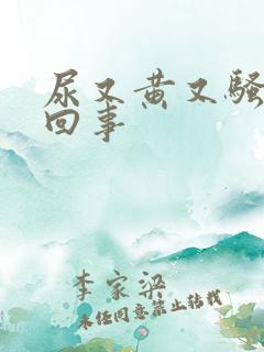 尿又黄又骚怎么回事