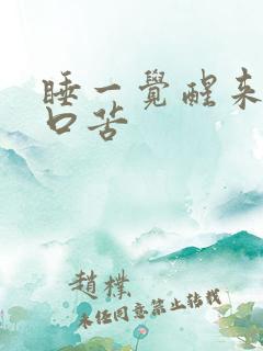 睡一觉醒来口干口苦