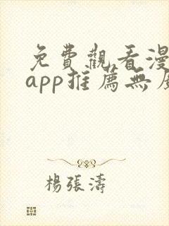 免费观看漫画的app推荐无广告