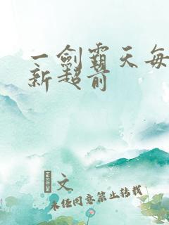 一剑霸天每日更新超前