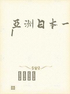 亚洲日本一区91