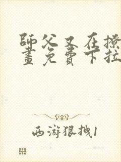 师父又在撩我漫画免费下拉式古风